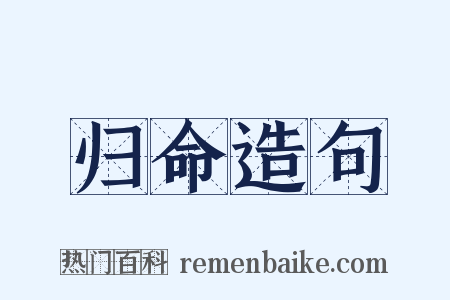 归命造句是什么意思的图片